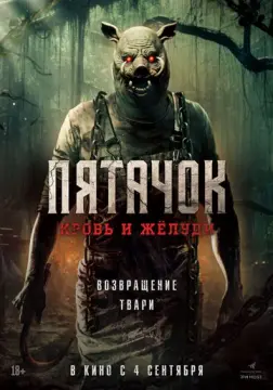  Пятачок. Возвращение 